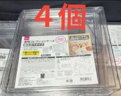 透明コレクションケース ダイソー　4個セット