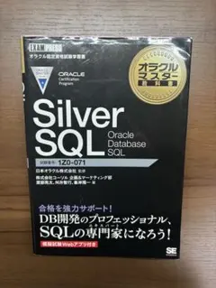 Silver SQL Oracle Database SQL 1Z0-071のサムネイル