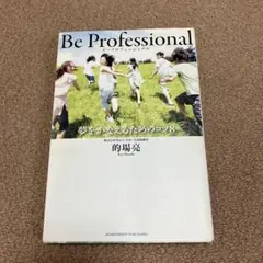 Be Professional : 夢をかなえるためのコツ8