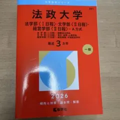 法政大学(法学部〈Ⅰ日程〉・文学部〈Ⅱ日程〉・経営学部〈Ⅱ日程〉―A