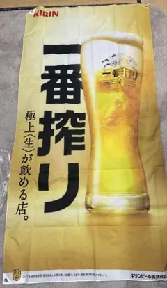 『未使用』KIRIN 一番搾り 大型バナー　✖︎2