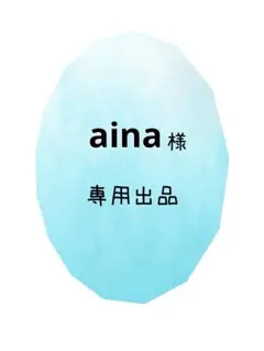 ＊専用出品＊