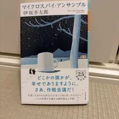 マイクロスパイ・アンサンブル