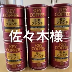 keycoffee レギュラーコーヒー粉缶320g 6缶のサムネイル