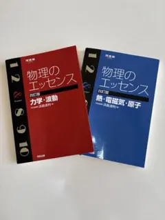 物理のエッセンス [改訂版] 2冊セット - メルカリ