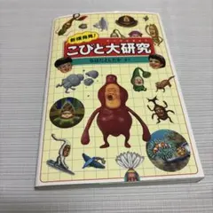 こびと大研究　こびと図鑑