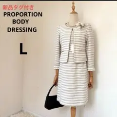 新品タグ付き　PROPORTION BODY DRESSING ワンピーススーツ