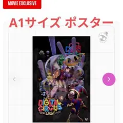 映画 アメイジングデジタルサーカス ラストアクト ポスター ジャックス アメデジ