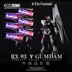 Kosmos PGU νガンダム＆ フィンファンネル用(6基分) LEDユニット