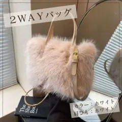 【最終値下げ】ふわふわ ホワイト 2wayショルダー　ファーバッグ　大人可愛い