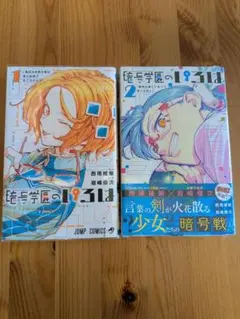 暗号学園のいろは 1巻 2巻 セット