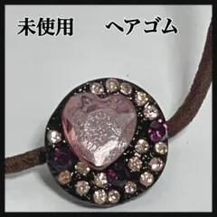 【未使用】ハート型ストーン付きヘアゴム