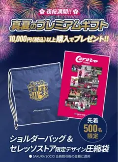 セレッソ大阪 限定ショルダーバッグ & 圧縮袋セット