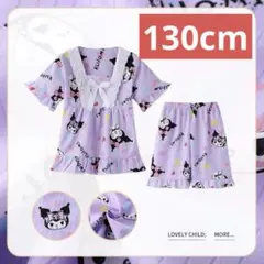 クロミ　パジャマセット 130cm