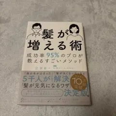 良品✨【髪が増える術 : 成功率95%のプロが教えるすごいメソッド】