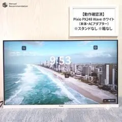 【動作確認済】Pixio PX248 Wave ホワイト (スタンドなし)のサムネイル