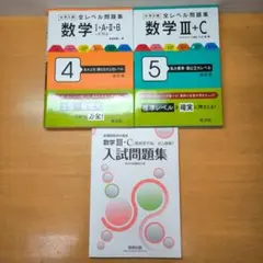大学受験 数学 参考書 3冊 セット 数学 I A II B III C 問題集
