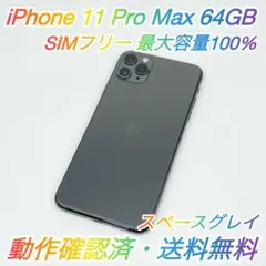 即配【美品】SIMフリー iPhone 11 Pro Max 64GB 100％