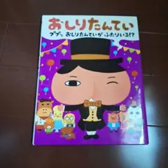おしりたんてい ププッ おしりたんていが ふたりいる!?