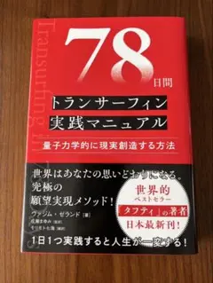 78日間トランサーフィン実践マニュアル 量子力学的に現実創造する方法