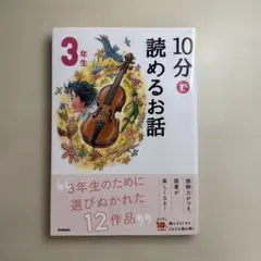 10分で読めるお話 3年生