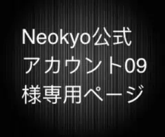 Neokyo公式アカウント09様専用ページ