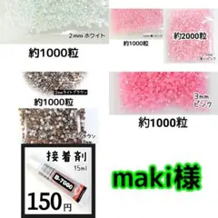 maki様 ・専用