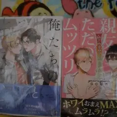 商業　BL 新刊含　俺たちの善と恋について　　みーち