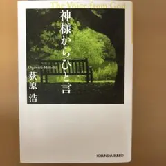 神様からひと言