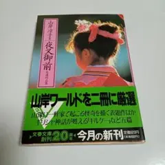 夜叉御前 山岸凉子 著 自選作品集