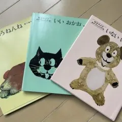 絵本セット いないいないばあ　いいおかお もうねんね 3冊