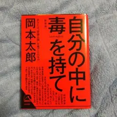 自分の中に毒を持て : あなたは"常識人間"を捨てられるか　新装版　岡本太郎