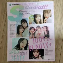S Cawaii! アイドルビューティー特集