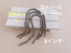 淡水パール　ポテト3本セット