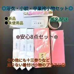 着付け小物○着物○後板○伊達締め○マジックベルト○コーリンベルト○着物○新品