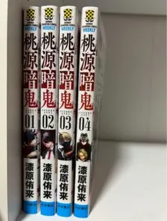 桃源暗鬼 全4巻セット
