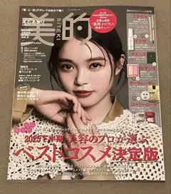 美的 2026年1月号 雑誌のみ