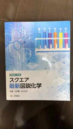 スクエア最新図説化学　資料集