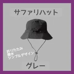 サファリハット 折りたたみ 防水 帽子 男女兼用 UVカット アウトドア グレー