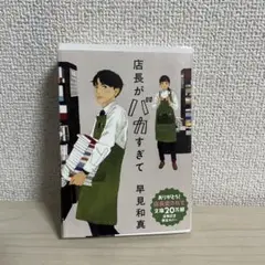 店長がバカすぎて