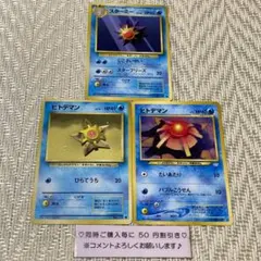 【16285】ポケモンカード　ヒトデマン　スターミー　旧裏　３枚