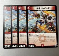 デュエルマスターズ　爆衆 マキシ-2 4枚セット