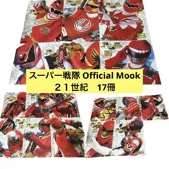 スーパー戦隊 Official Mook 21世紀 vol.1〜17 17冊 スーパー戦隊 Official Mook 21世紀 vol.1〜17 17冊 - メルカリ