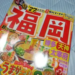 るるぶ福岡 博多 天神 太宰府'27超ちいサイズ