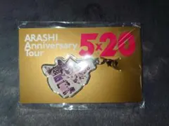 ARASHI 5×20 Anniversary Tour チャーム 第2弾