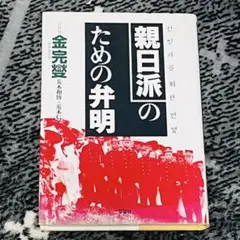 親日派のための弁明