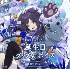 2026年最新】相羽ういは 誕生日の人気アイテム - メルカリ