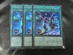 遊戯王 ベアルクティディパーチャー 3枚 スーパー