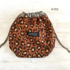 ハンドメイド＊巾着袋＊ダークオレンジ＊レオパード＊内布グレージュ＊ふっくら