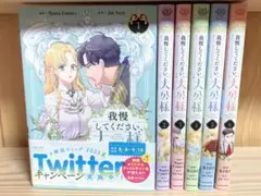 我慢してください、大公様 1〜6巻セット　全巻初版　帯付き　コミック